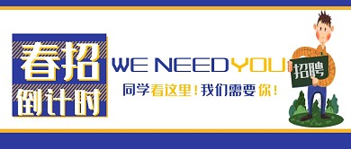 创意可爱春招倒计时公众号首图