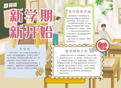 创意卡通新学期开学小报