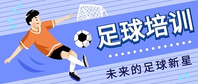 足球培训公众号首图