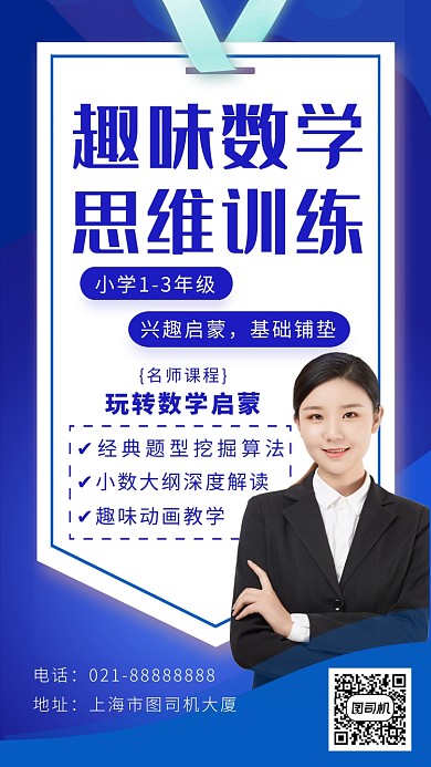趣味数学思维训练海报