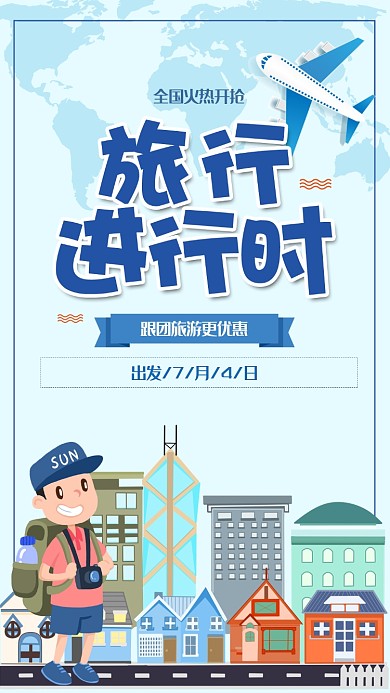 蓝色扁平卡通飞机旅游手机海报