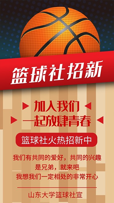 篮球手机海报