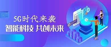 5G时代科技创意公众号首图