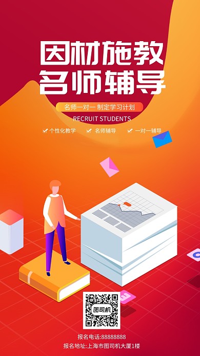 红色渐变辅导班招生手机海报