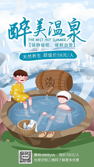 蓝色插画醉美温泉宣传海报