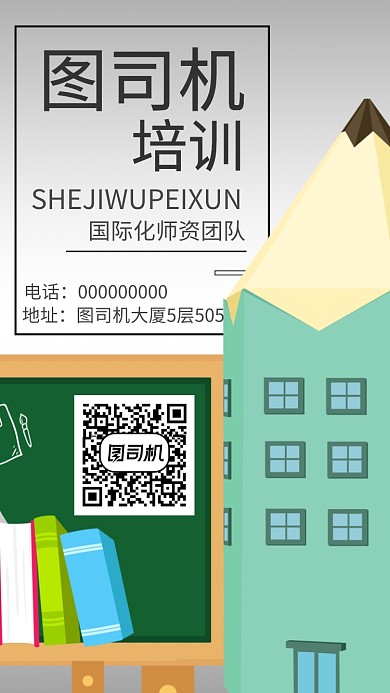 教育培训机构手机海报宣传