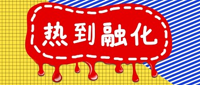 线条热到融化公众号首图