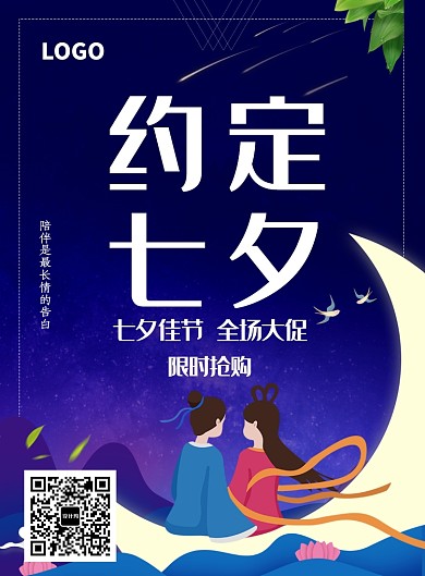 七夕卡通全场大促宣传海报
