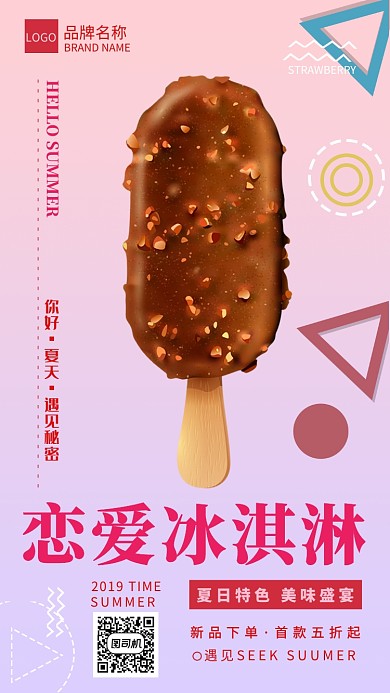 美味恋爱冰激凌宣传海报