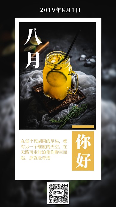 八月问候你好早安手机海报宣传