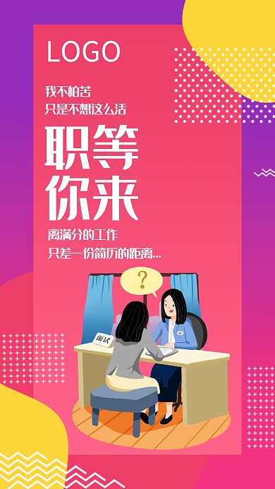 粉色简约招聘宣传手机海报