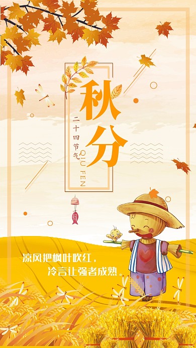 秋分节气海报