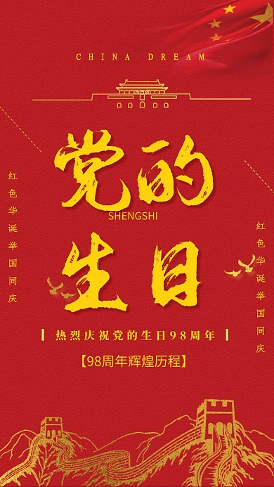 红色创意七一建党节周年海报