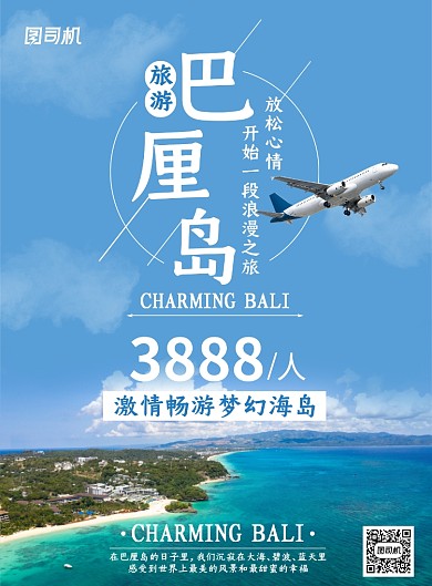 世界旅游巴厘岛宣传海报