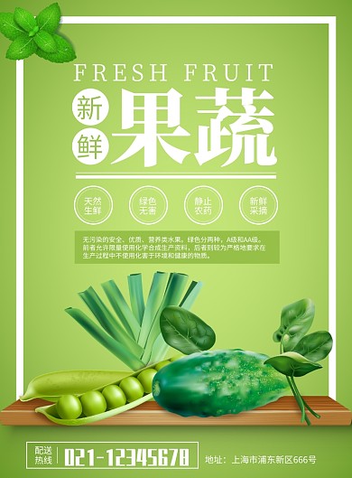 绿色清新新鲜果蔬印刷海报
