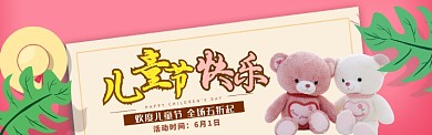 欢度儿童节宣传banner