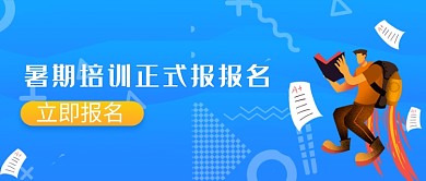 暑假培训报名首图