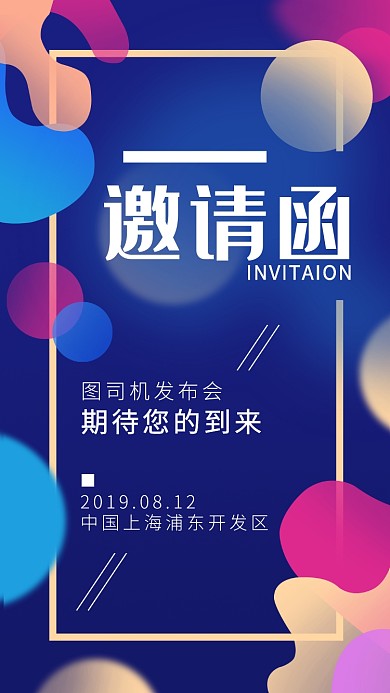 企业创意邀请函彩色