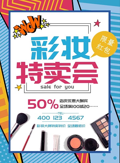靓丽彩妆促销大酬宾海报模板