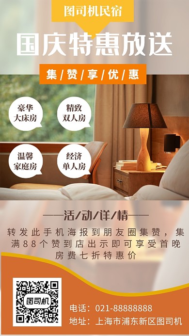 民宿国庆促销活动宣传海报
