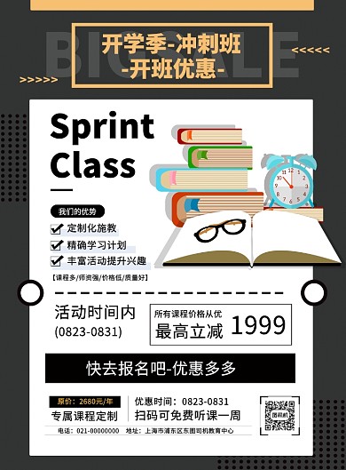 开学季冲刺班培训补习课程促销海报