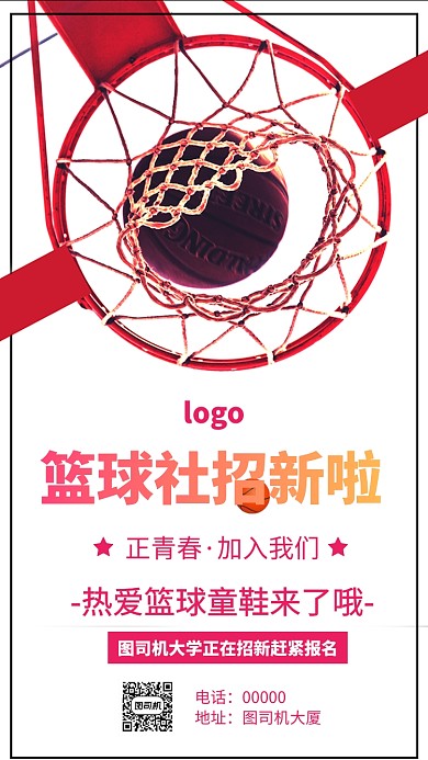 篮球社招新手机海报