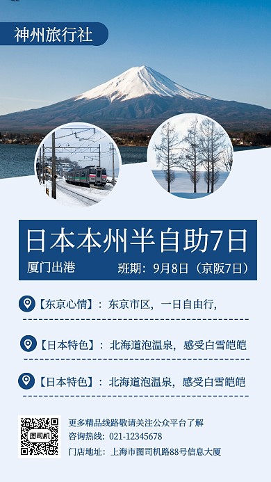 简约摄影风日本自由行旅行手机海报