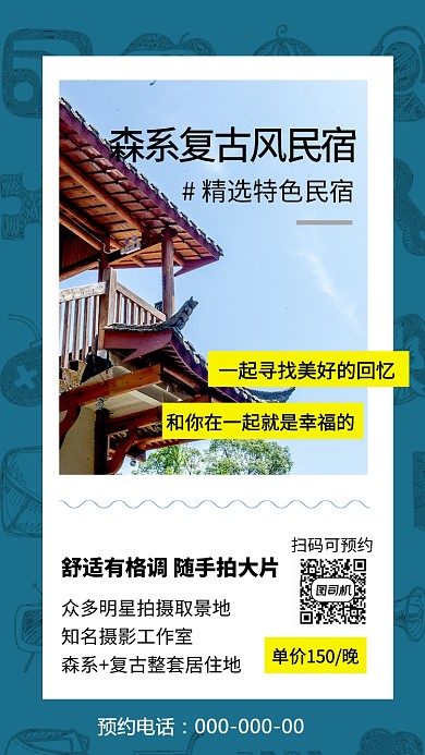 小清新森系复古民宿手机海报