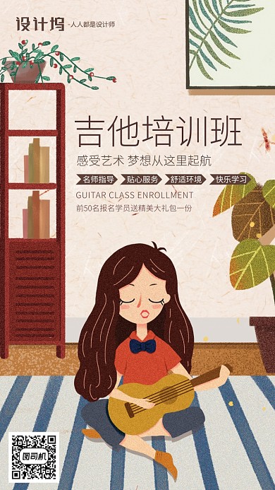 手绘插画弹吉他培训班手机海报