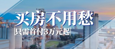 城市海景晚霞温馨房地产促销优惠宣传广告微信公众号素材图片