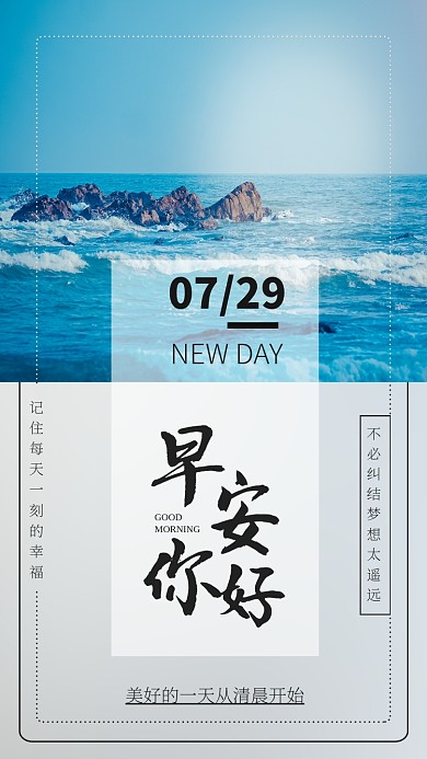 早安你好日签大海远方配图海报