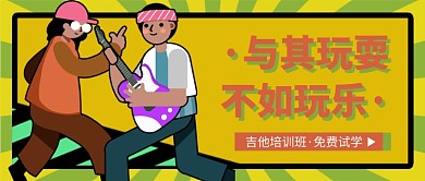 吉他培训班公众号首图