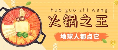 黄色火锅推荐公众号首图