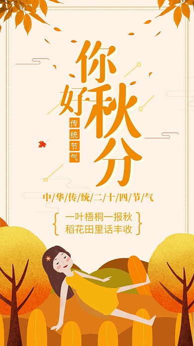黄色插画风你好秋分宣传海报