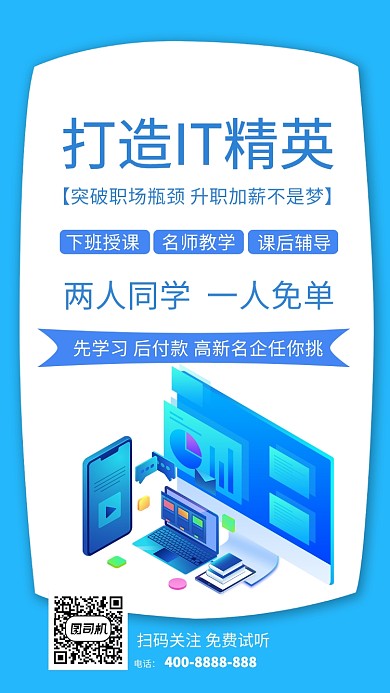 IT培训班活动宣传海报