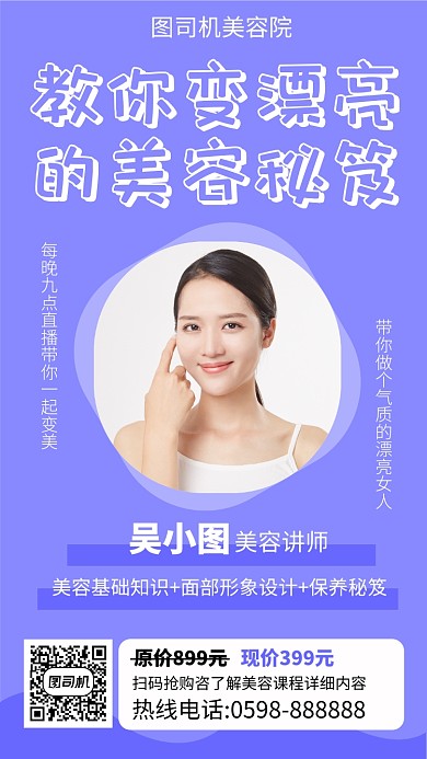 简约紫色美容秘笈直播手机海报
