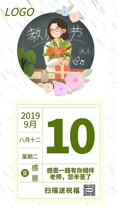 感恩教师节小清新绿色手机海报