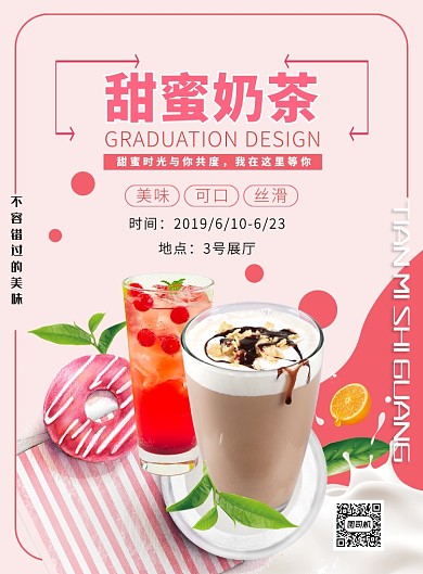 红色简约甜蜜奶茶印刷海报