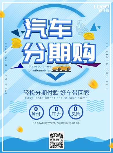 蓝色清新简约汽车分期宣传海报模板
