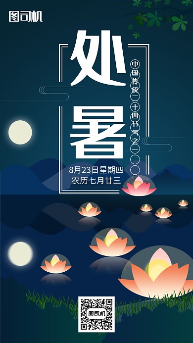 深蓝色扁平处暑手机海报