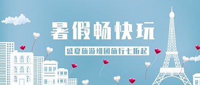 暑假畅快玩公众号首图