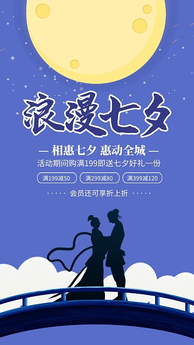 蓝色简约浪漫七夕情人节促销海报