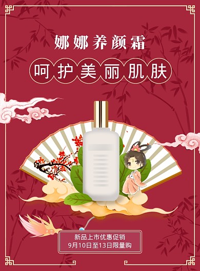 古典风格护肤品促销海报