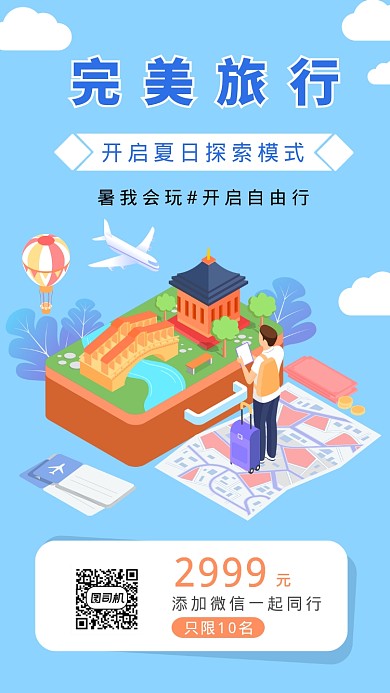完美旅行简约插画手机海报
