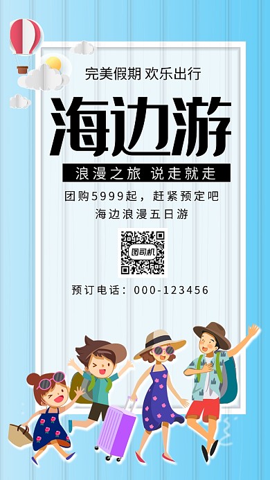 海边游简约创意蓝色宣传海报