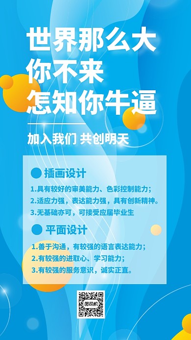 蓝色小清新梦幻招聘校招企业管理手机海报