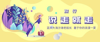 旅行手绘扁平风首图