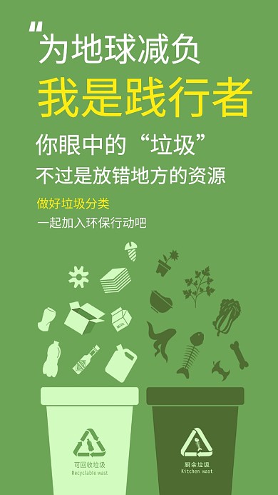 简洁风绿色保护践行垃圾分类手机海报