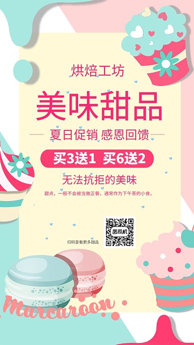 夏季甜品促销粉色甜美手机海报