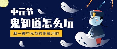 中元节传统习俗公众号首图